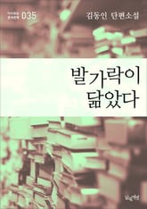 발가락이 닮았다(김동인 단편소설 다시읽는 한국문학 035 ) 표지 이미지