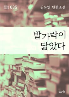 발가락이 닮았다(김동인 단편소설 다시읽는 한국문학 035 )
