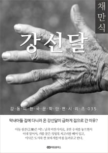 채만식 강선달: 감동의 한국문학단편시리즈 035