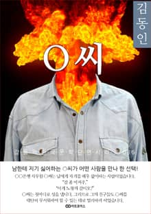 김동인 O씨; 감동의 한국문학단편시리즈 036