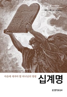 십계명 : 마음에 새겨야 할 하나님의 명령