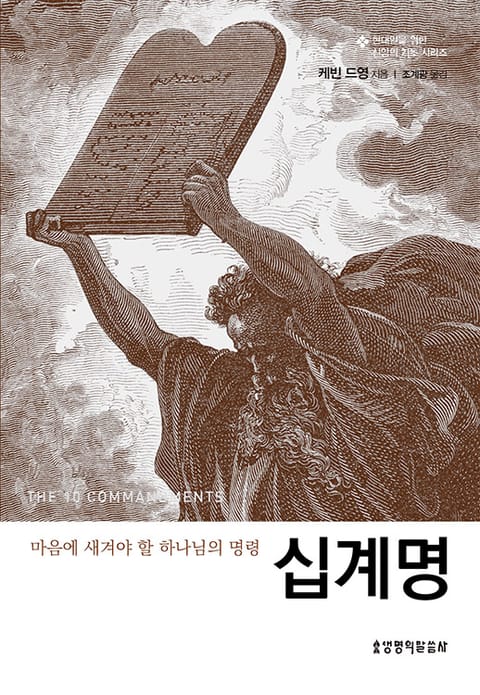 십계명 : 마음에 새겨야 할 하나님의 명령 표지 이미지