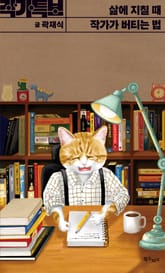 삶에 지칠 때 작가가 버티는 법 -작가특보 표지 이미지