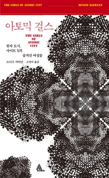 아토믹 걸스 : 원자 도시, 사이트 X의 숨겨진 여성들