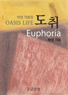 도취 - 박영 작품집
