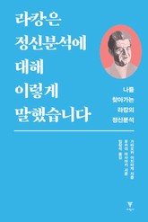 라캉은 정신분석에 대해 이렇게 말했습니다 표지 이미지
