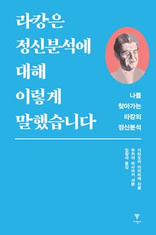 라캉은 정신분석에 대해 이렇게 말했습니다