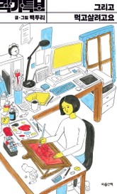 그리고 먹고살려고요 -작가특보 표지 이미지
