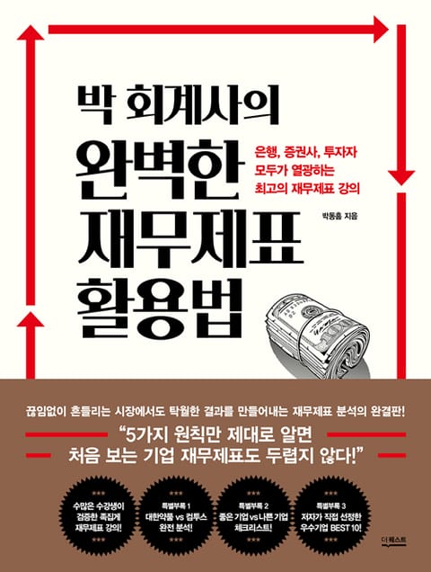 박 회계사의 완벽한 재무제표 표지 이미지