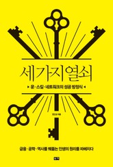 세 가지 열쇠: 운, 스킬, 네트워크의 성공 방정식 표지 이미지