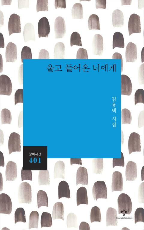 울고 들어온 너에게 표지 이미지