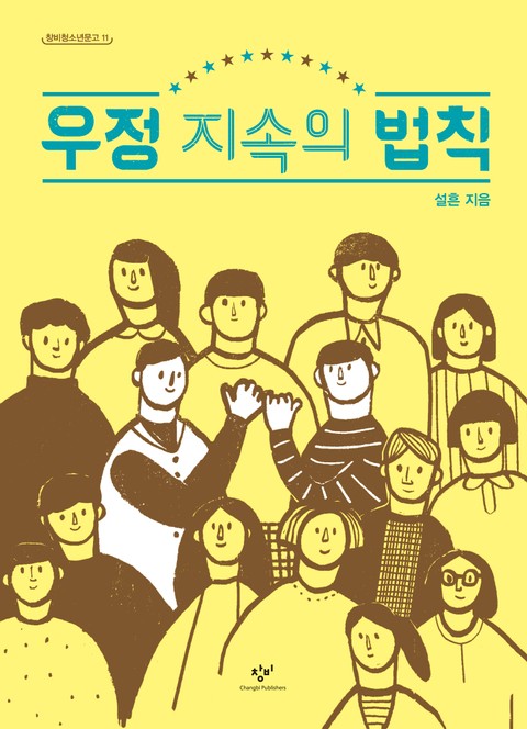 우정 지속의 법칙 표지 이미지