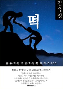 김유정 떡: 감동의 한국문학단편시리즈 030