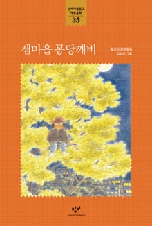 샘마을 몽당깨비