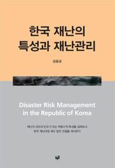 한국 재난의 특성과 재난관리 표지 이미지