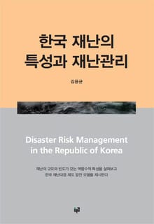 한국 재난의 특성과 재난관리