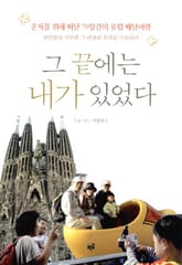 그 끝에는 내가 있었다: 손자를 위해 떠난 70일간의 유럽 배낭여행 표지 이미지