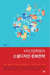 4차산업혁명과 소셜디자인 문화전략 표지 이미지