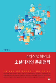 4차산업혁명과 소셜디자인 문화전략