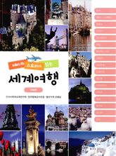 테마와 스토리가 있는 세계여행: 유럽편 표지 이미지