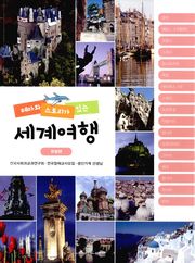 테마와 스토리가 있는 세계여행: 유럽편