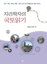 지리학자의 국토읽기 표지 이미지