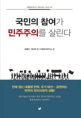 국민의 참여가 민주주의를 살린다(미래정치연구소 학술 총서 시리즈 5) 표지 이미지