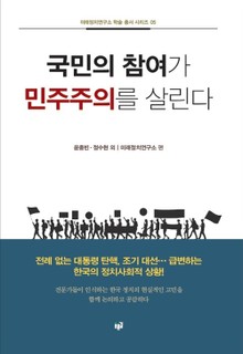 국민의 참여가 민주주의를 살린다(미래정치연구소 학술 총서 시리즈 5)