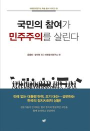 국민의 참여가 민주주의를 살린다(미래정치연구소 학술 총서 시리즈 5)