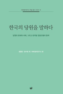 한국의 당원을 말하다: 당원의 현재와 미래, 그리고 한국형 정당모델의 탐색