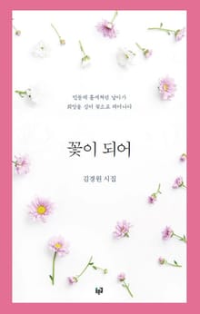 꽃이 되어