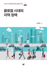글로컬 시대의 지역 정책 표지 이미지