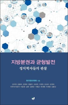 지방분권과 균형발전: 정치학자들의 관찰