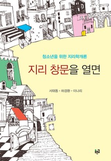 지리 창문을 열면: 청소년을 위한 지리학개론