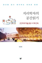 지리학자의 공간읽기: 인간과 역사를 담은 도시와 건축 표지 이미지