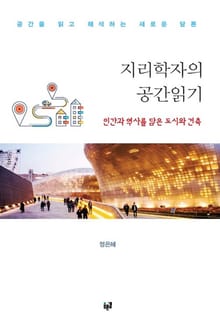 지리학자의 공간읽기: 인간과 역사를 담은 도시와 건축