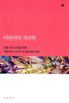 어린이의 지리학