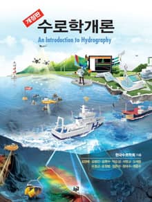 개정판 | 수로학개론