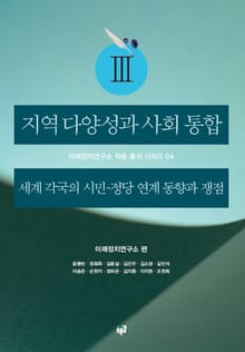 지역 다양성과 사회 통합3: 세계 각국의 시민-정당 연계 동향과 쟁점(미래정치연구소 학술 총서 시리즈 4)