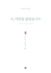시, 마당을 쓸었습니다