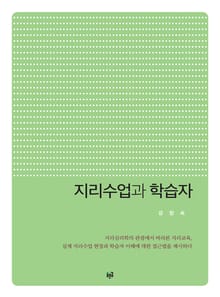 지리수업과 학습자