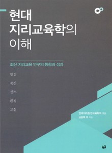 현대 지리교육학의 이해