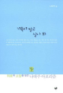 기죽지 말고 살아 봐