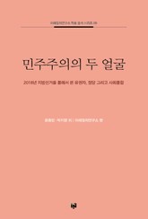 민주주의의 두 얼굴: 2018년 지방선거를 통해서 본 유권자, 정당, 그리고 사회 통합 표지 이미지