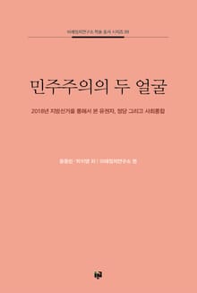 민주주의의 두 얼굴: 2018년 지방선거를 통해서 본 유권자, 정당, 그리고 사회 통합