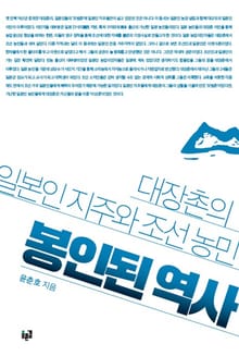 봉인된 역사: 대장촌의 일본인 지주와 조선 농민