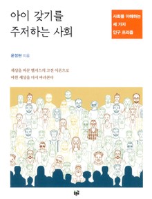 아이 갖기를 주저하는 사회