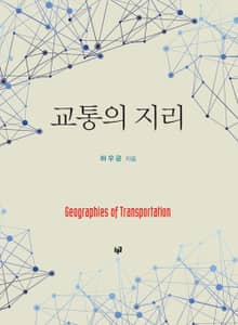 교통의 지리
