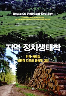 지역 정치생태학: 환경-개발의 비판적 검토와 공동체 대안