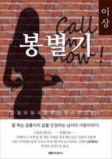 이상 봉별기: 감동의 한국문학단편시리즈 029